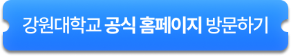 강원대학교 공식 홈페이지 방문하기